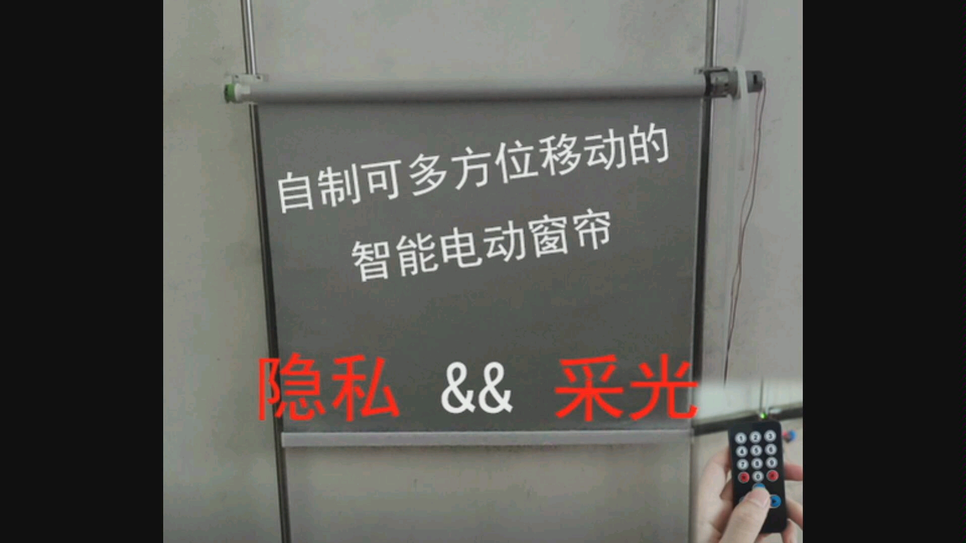 自制一个可以多方位调节的遥控智能电动窗帘,解决室内隐私与采光难以兼顾的问题.哔哩哔哩bilibili