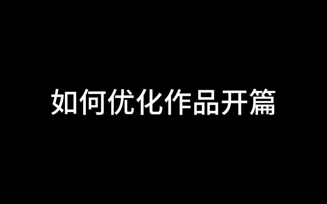 如何优化作品开篇哔哩哔哩bilibili