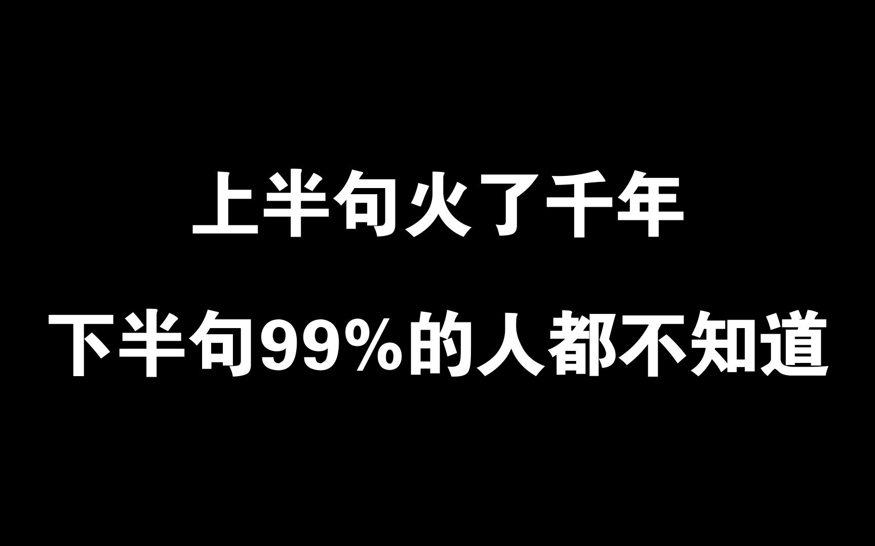 [图]上半句火了千年，下半句99%的人都不知道