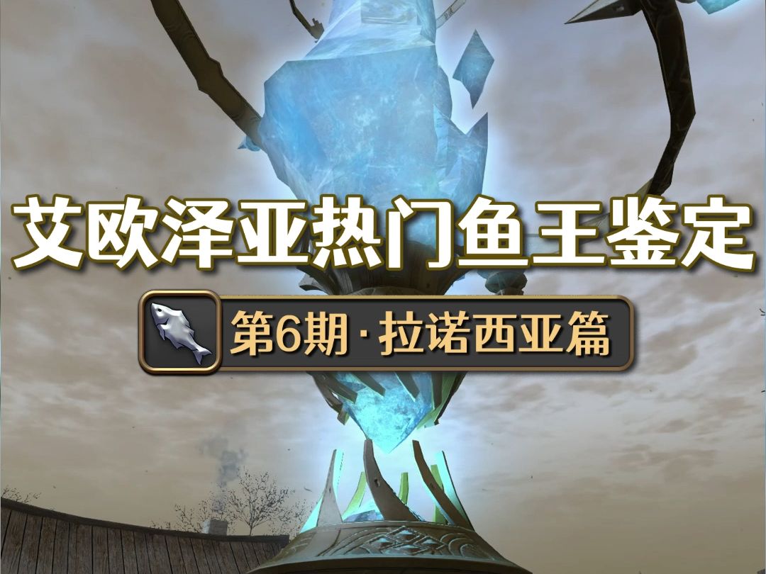 【FF14】艾欧泽亚热门鱼王鉴定06哔哩哔哩bilibili