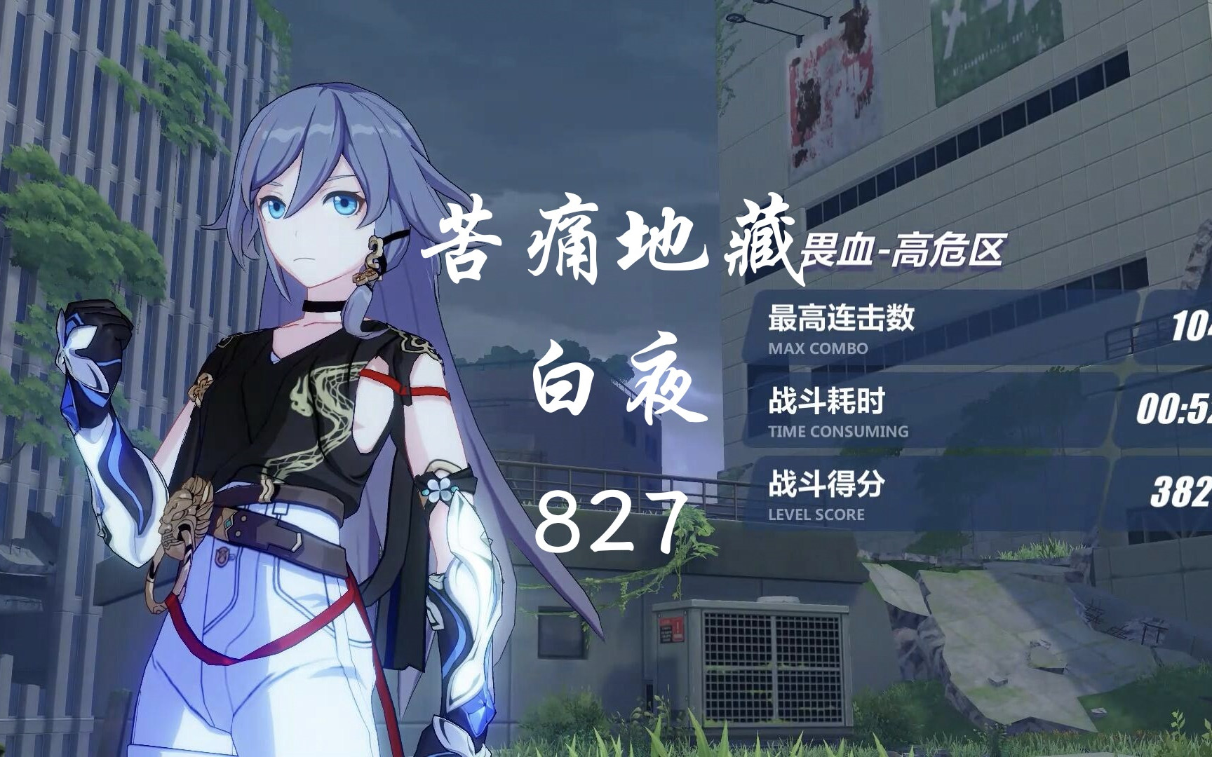 崩坏3苦痛地藏白夜827分212扰动