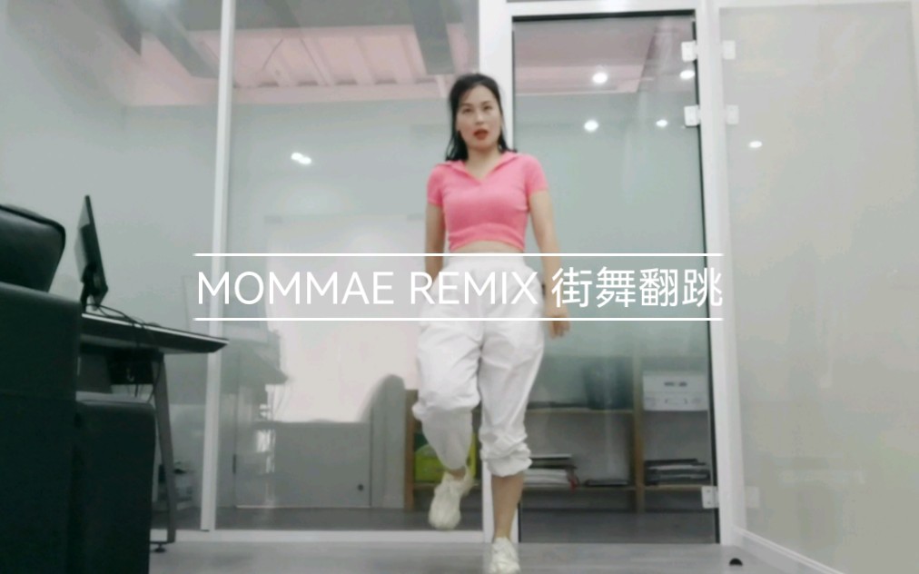 [图]MOMMAE REMIX 街舞翻跳