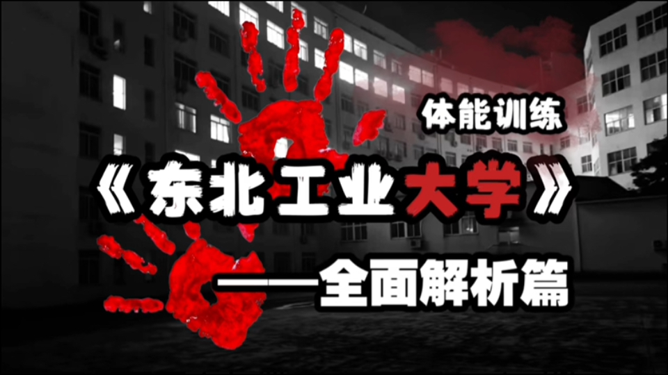 恐怖！东北工业大学究竟发生了什么？为什么要空出一个寝室——全面解析篇！！-诡谲゜-诡谲゜-哔哩哔哩视频