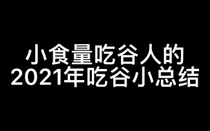 Скачать видео: 【偶像梦幻祭】吃谷新人的年终小总结