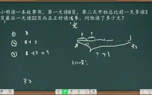 Скачать видео: 第一天读8页，之后都比前一天多读3页最后一天读32页读完读了几天