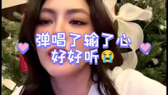 Faye🌻姐直播弹唱了输了心，好好听😭