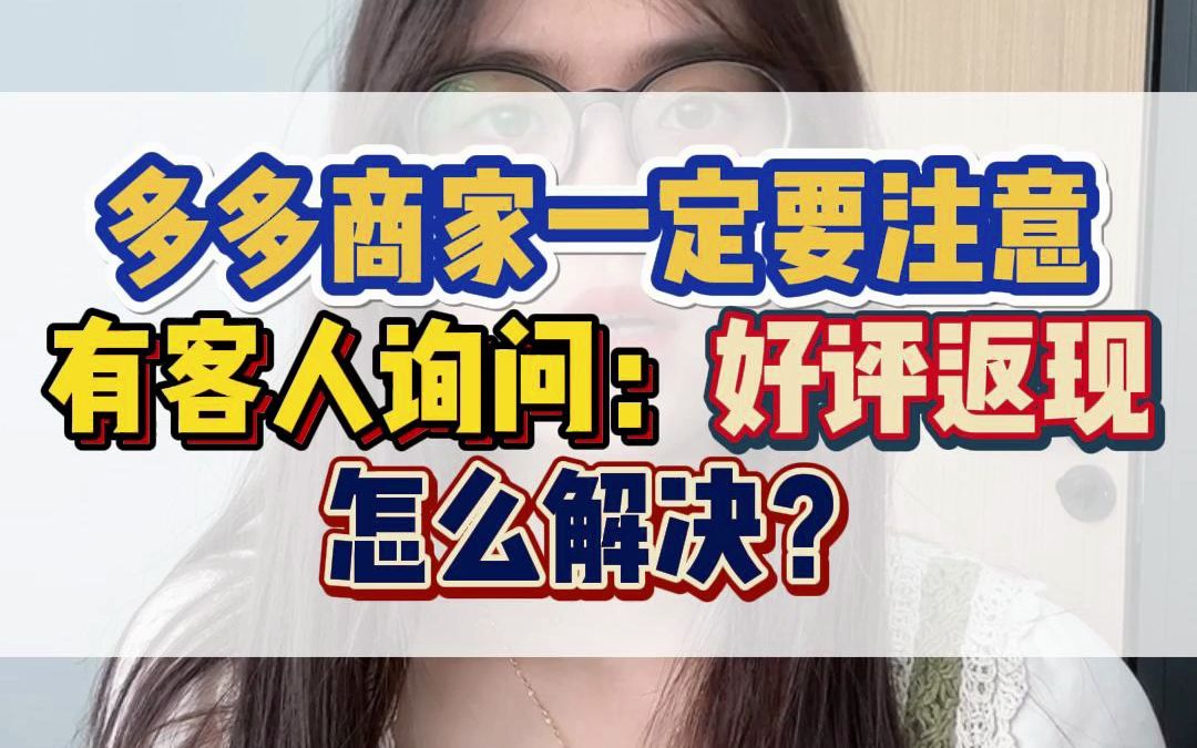 [图]拼多多商家一定要注意，有客人询问好评返现，怎么解决？