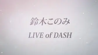特番sp 铃木木乃美 Remember Days 哔哩哔哩 Bilibili