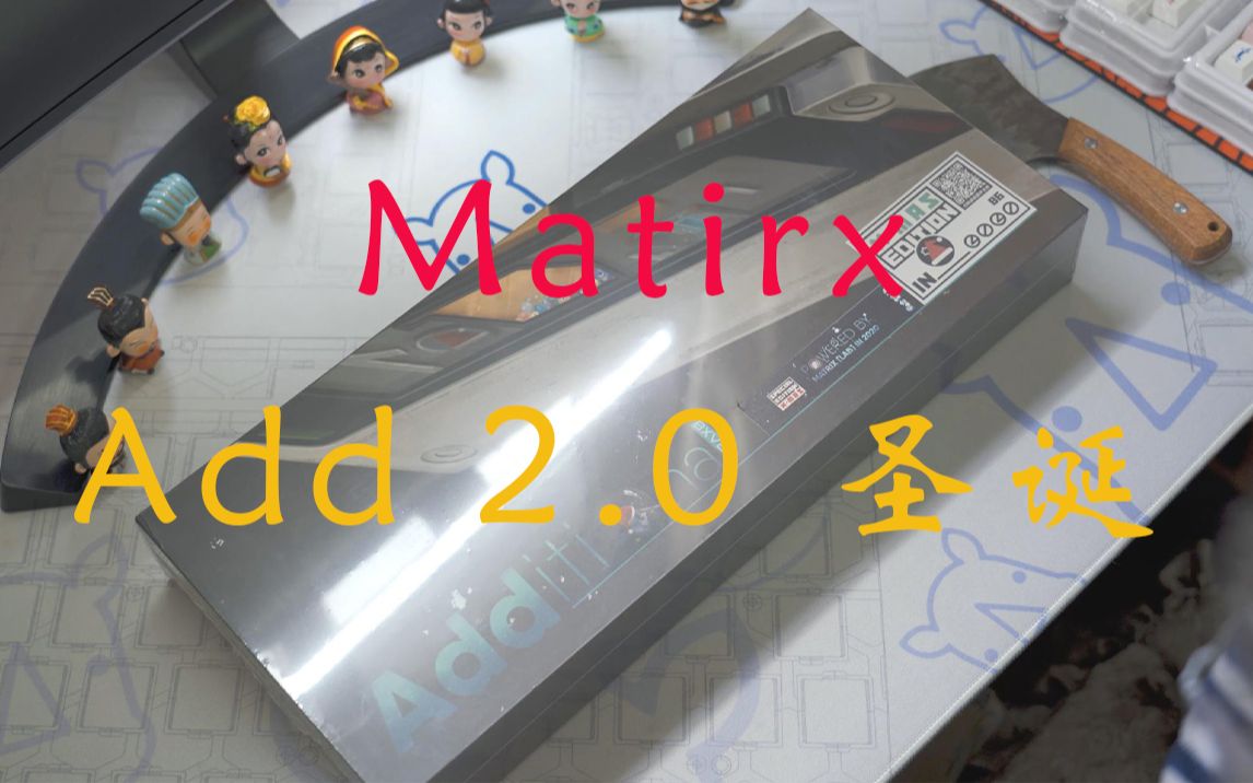 【客制化键盘】开箱一款8000元的客制化套件. Matrix Add 2.0 圣诞哔哩哔哩bilibili