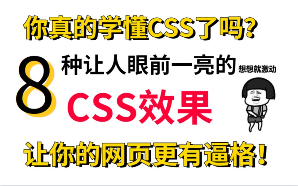 你真的学懂CSS了吗?8种让你眼前一亮的CSS效果,让你的网页更有逼格!哔哩哔哩bilibili