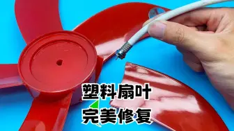 Tải video: 塑料风扇叶的完美修复技巧，比原装的还结实