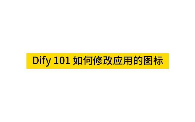 Dify 101 如何修改应用的图标_哔哩哔哩_bilibili