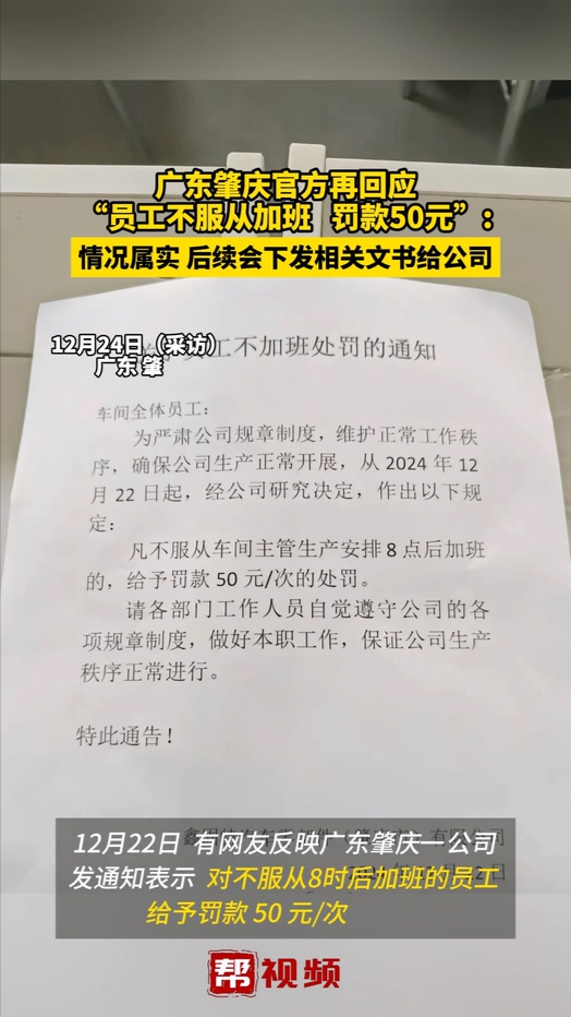 广东肇庆官方再回应“员工不服从加班罚款50元”:情况属实哔哩哔哩bilibili