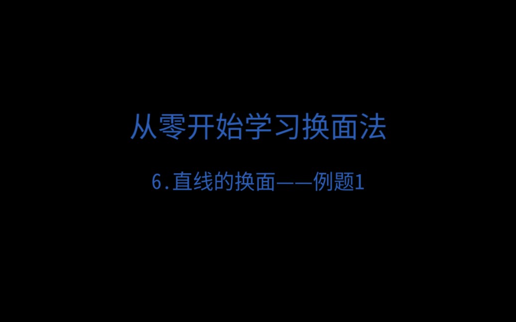 [从零开始学习换面法]直线的换面例题1哔哩哔哩bilibili