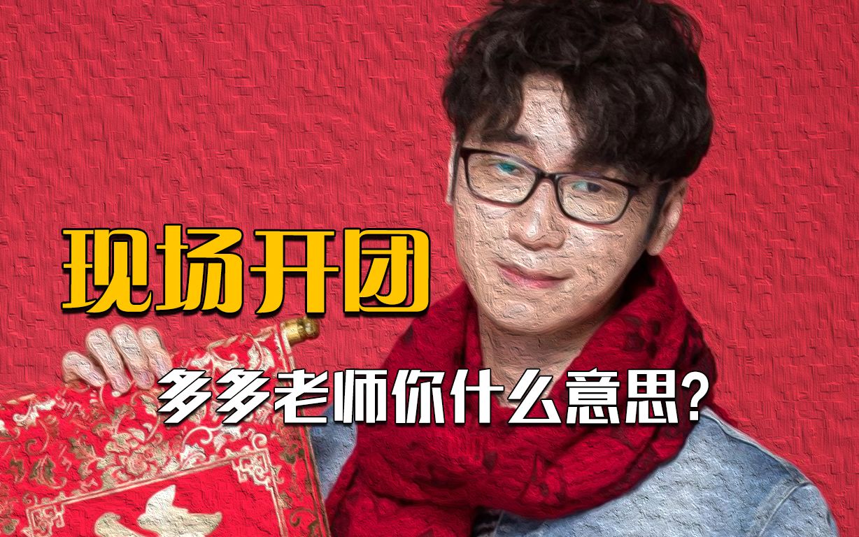 电竞诗人王多多再出金句,哎等会,你什么意思?哔哩哔哩bilibili