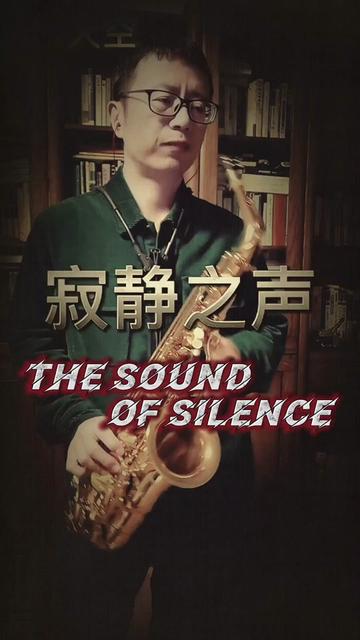 the sound of silence(寂靜之聲)