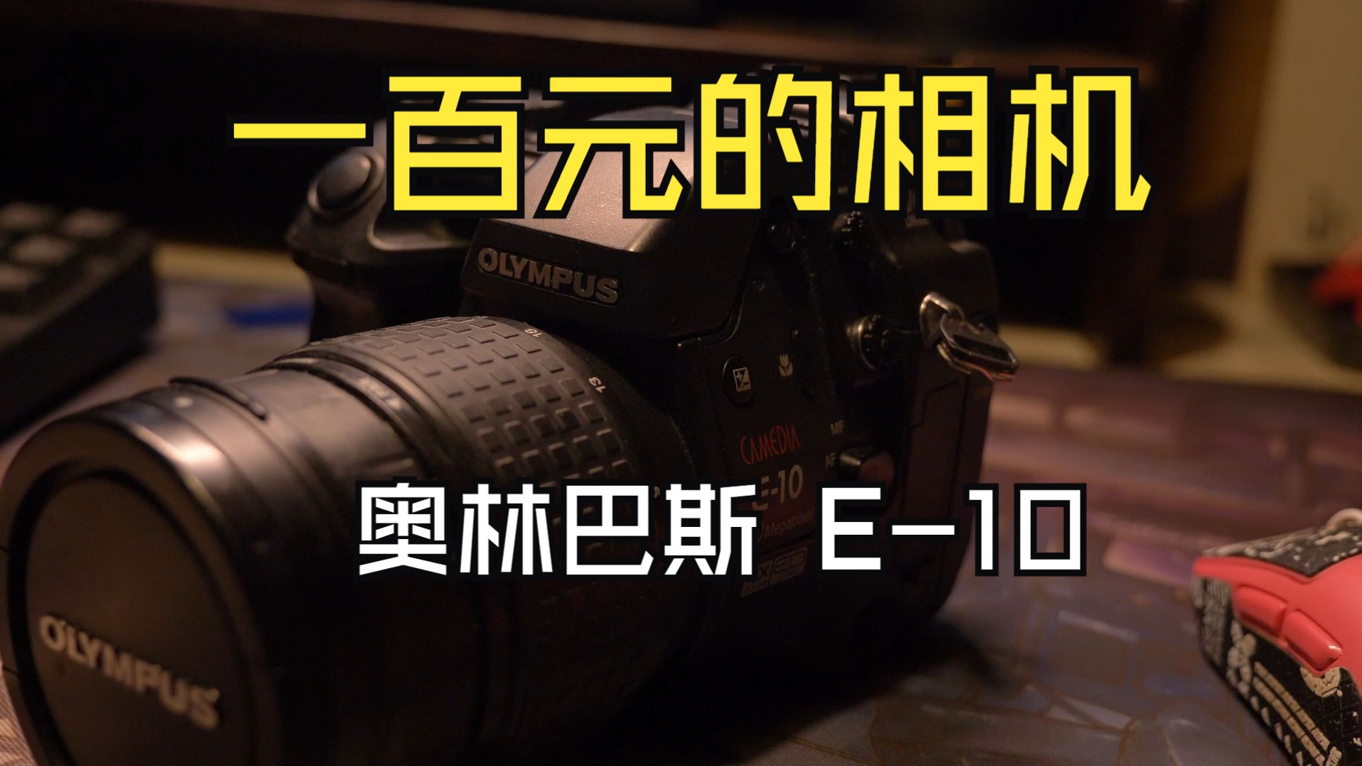 【捡垃圾】一百元可以玩什么相机 这才是真CCD相机 奥林巴斯 E10 24年前的CCD哔哩哔哩bilibili