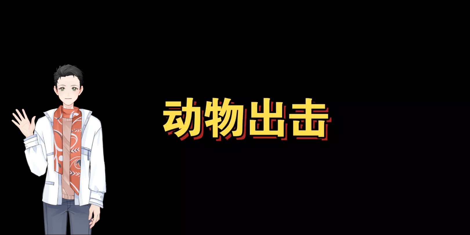 [图]航海梗｜以航海专业的视角看《动物出击》