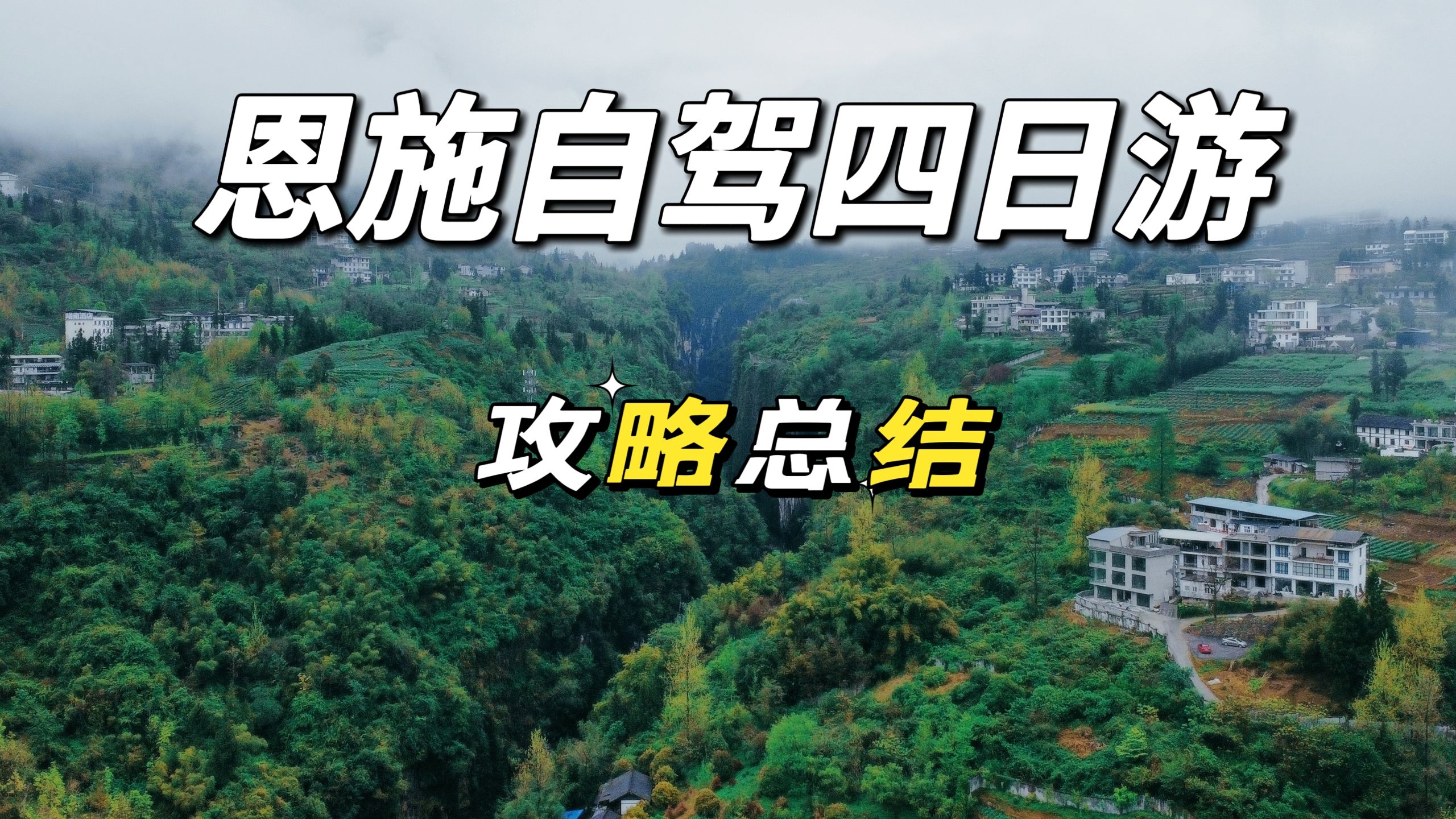 恩施|自驾才是游玩恩施的正确方式！恩施自驾四日游攻略