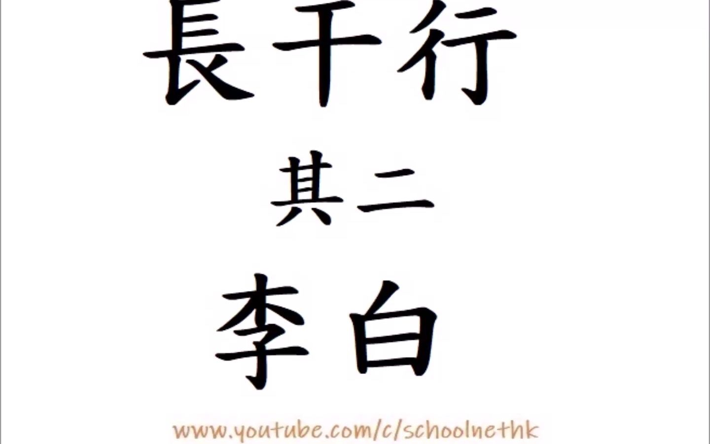 [图]長干行 其二 李白 唐詩三百首 五言樂府 古詩文 誦讀 繁體版 廣東話 香港 經典 小學 中學 漢詩朗読 憶妾深閨里 煙塵不曾識 嫁與長干人 沙頭候風色 五月南