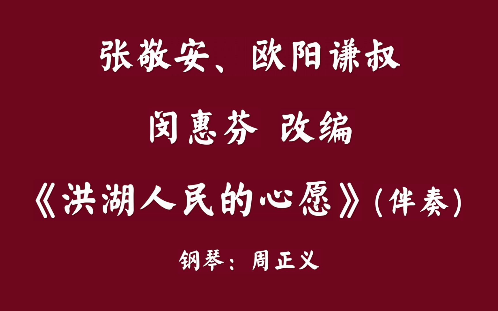 【二胡】张敬安、欧阳谦叔、闵惠芬  《洪湖人民的心愿》钢琴伴奏,钢琴:周正义哔哩哔哩bilibili