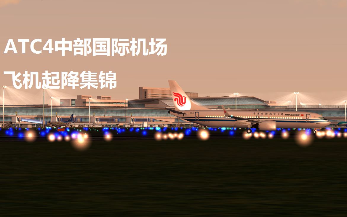 【云拍机系列】atc4中部国际机场飞机起降集锦(17:30-18:10)