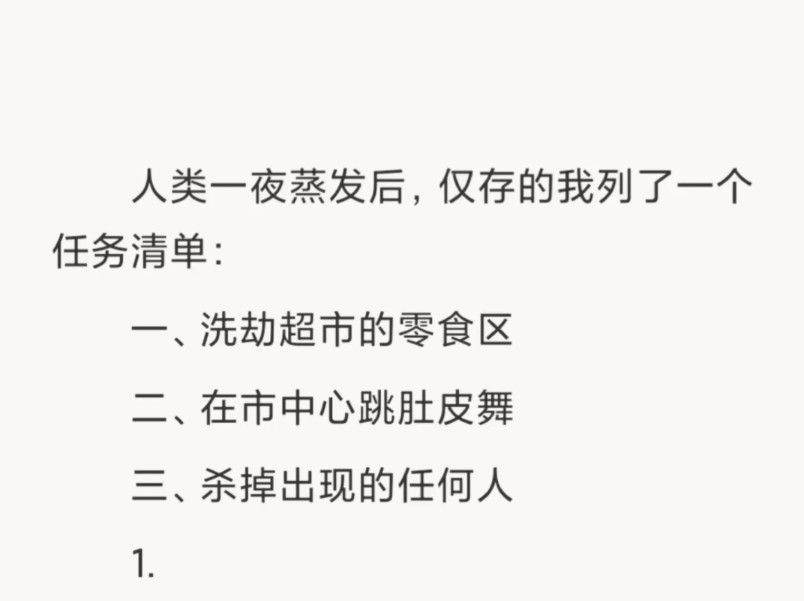 [图]【全文】全人类都凭空蒸发了，全世界只剩下我一个。