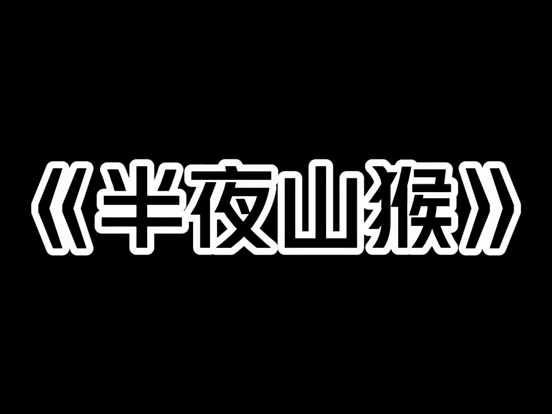 《夜半山猴》山路被封,旅行团被困在山间酒店. 半夜,门外传来敲门声. 「快开门,路修好了,可以走了.」 同时,手机上收到一条短信. 【千万别开门...