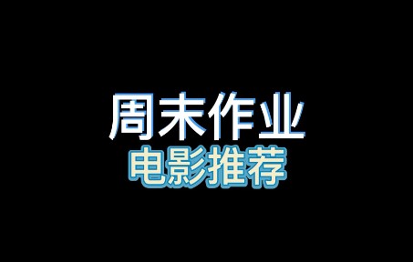 英语周末作业 电影推荐 《奇迹男孩》.哔哩哔哩bilibili