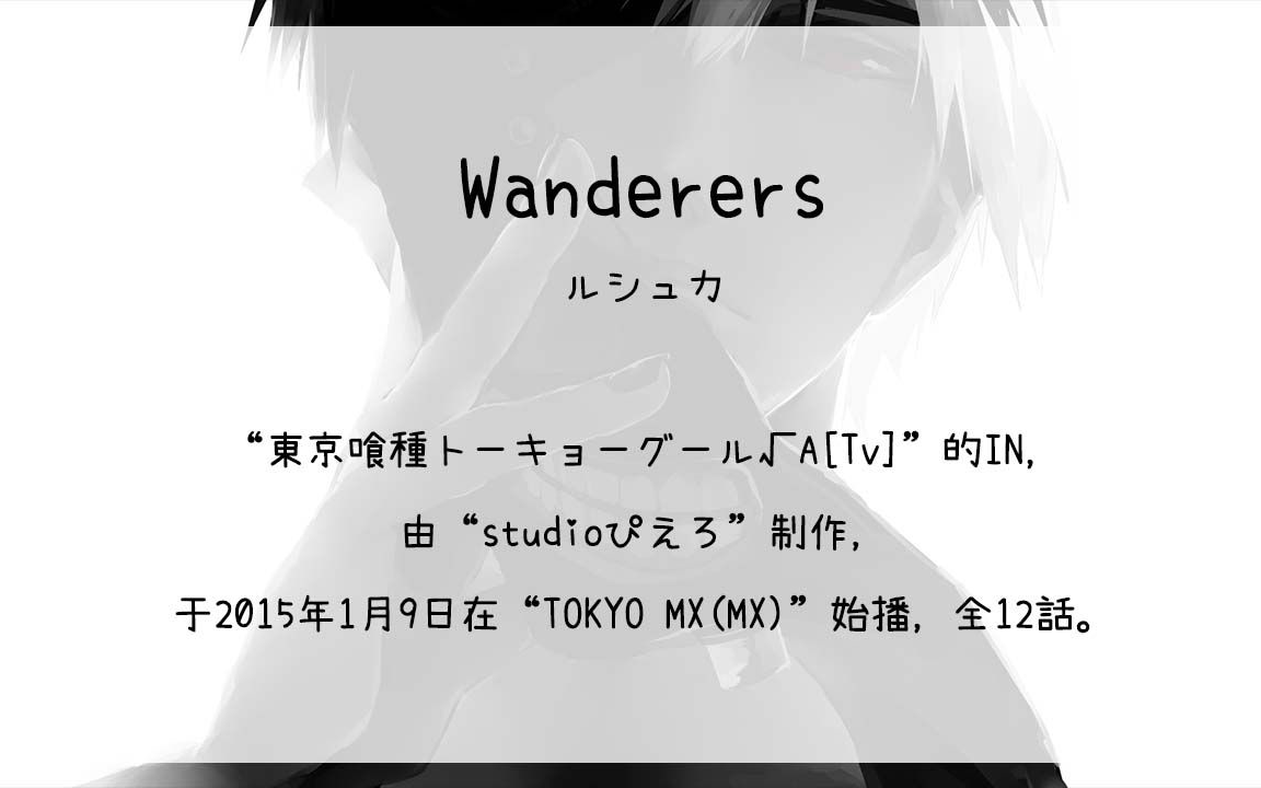 【438】东京喰种トーキョーグール√A[Tv](In)Wanderers哔哩哔哩bilibili