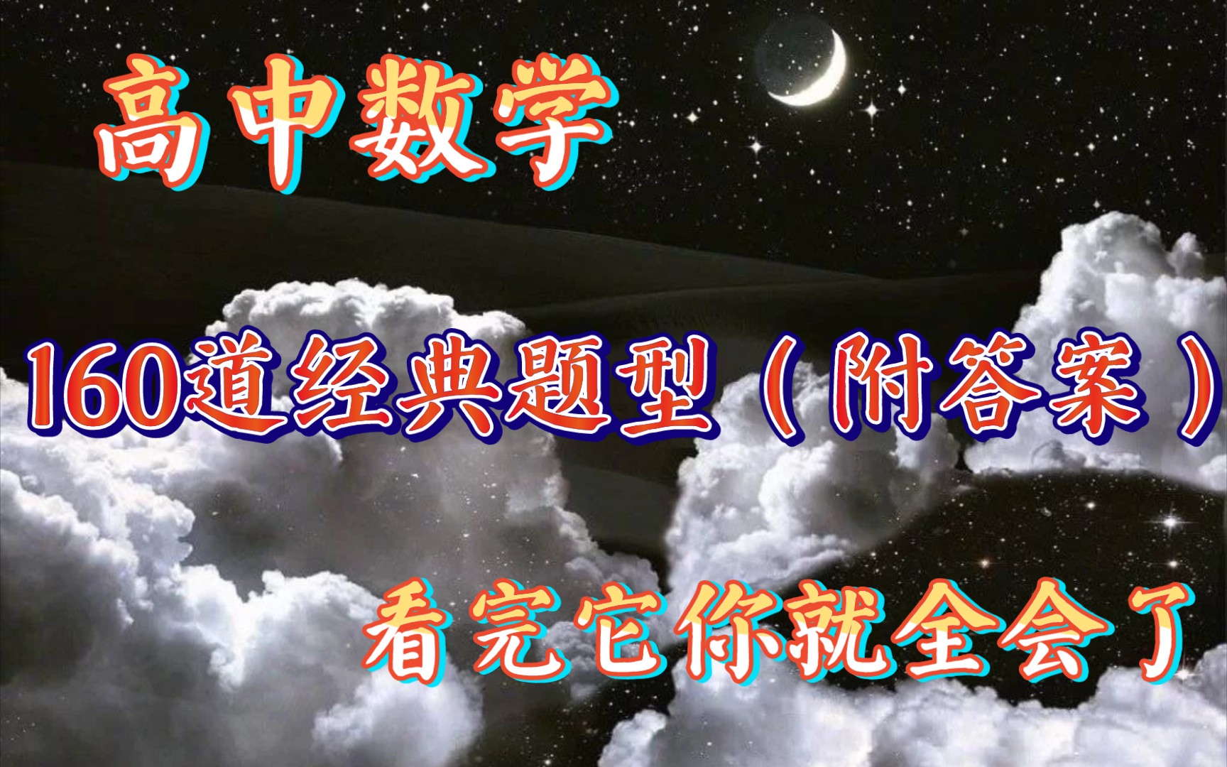 《高中数学》常考题✨160道经典题型(附答案)✨必须掌握𐟔奓”哩哔哩bilibili