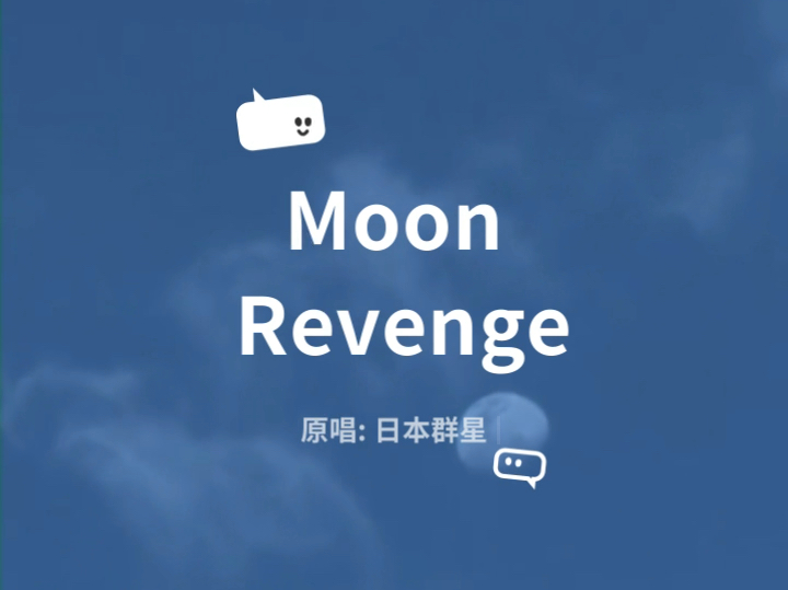 【翻唱】美少女战士R剧场版《花朵的约定》主题曲 Moon Revenge