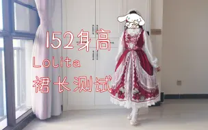 Download Video: 【Naya】身高152cm对Lolita不同裙长的测评展示