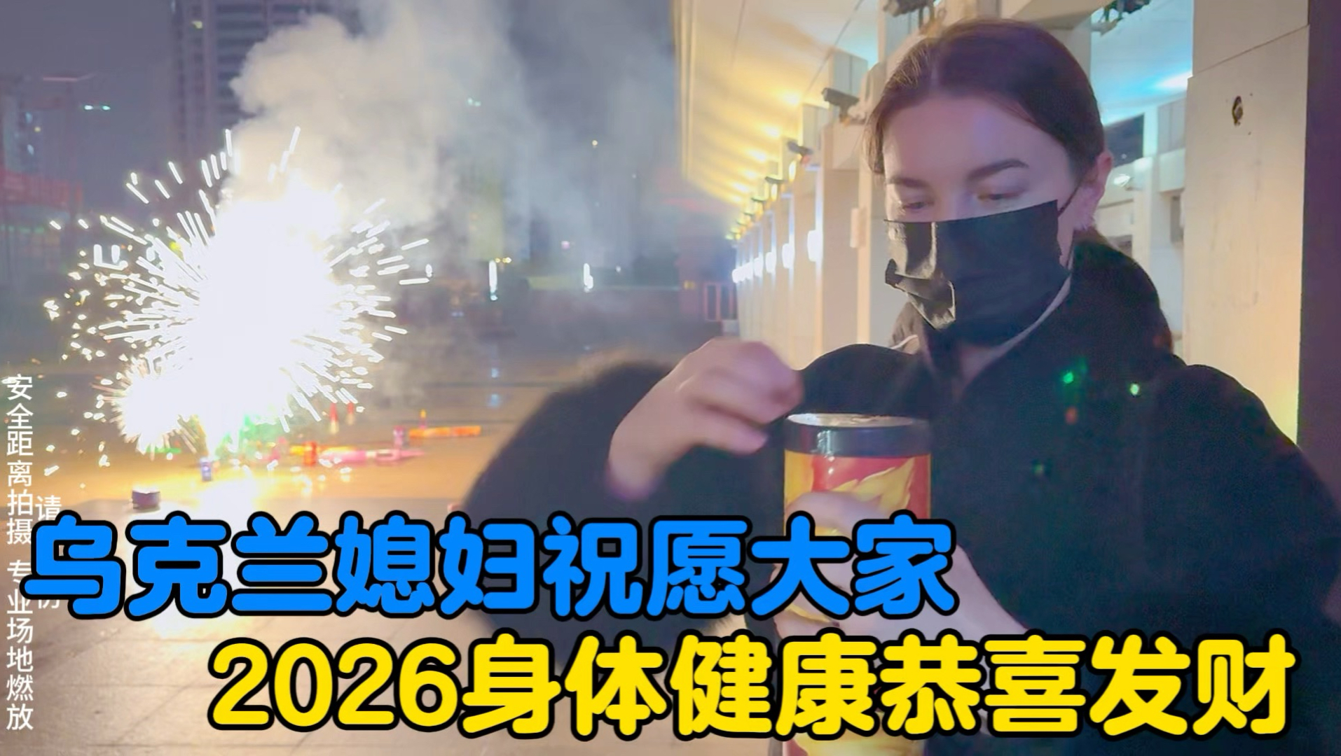 乌克兰媳妇祝愿大家2026年身体健康，恭喜发财-中国媳妇卡佳-中国媳妇卡佳-哔哩哔哩视频
