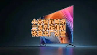 小米智能电视怎样三清系统强制恢复出厂设置