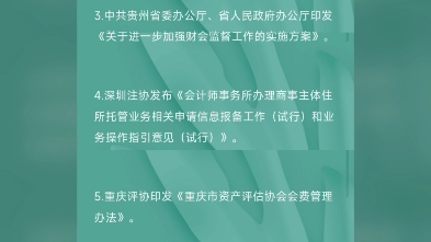 贵州省人民政府办公厅印发《关于进一步加强财会监督工作的实施方案》《会计师事务所办理商事主体住所托管业务相关申请信息报备工作(试行)和业务操...