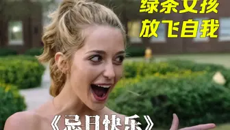 女孩陷入时间循环，每天被杀无数次，于是开始放飞自我《忌日快乐》
