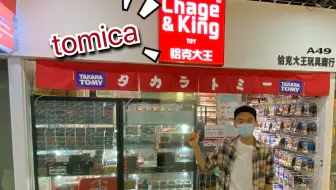 白羊带你来探店—多美卡小车的天堂 @恰克大王玩具商行 TOMICA合金小车