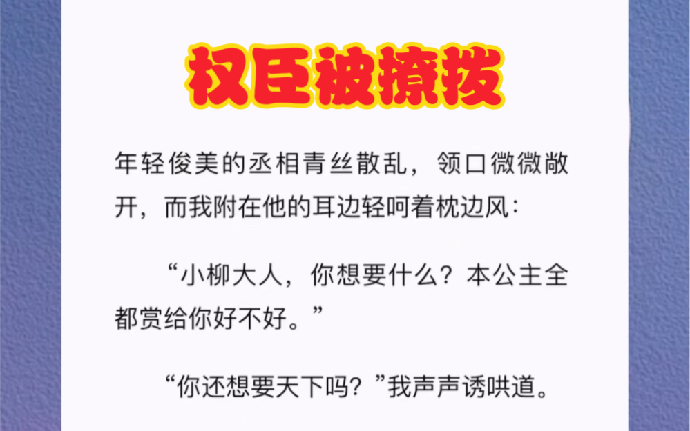 人人都道我骄奢淫逸,牝鸡司晨,生得绝美面孔,却有一副蛇蝎心肠.殊不知那不过是我的伪装.短篇小说《权臣被撩拨》哔哩哔哩bilibili