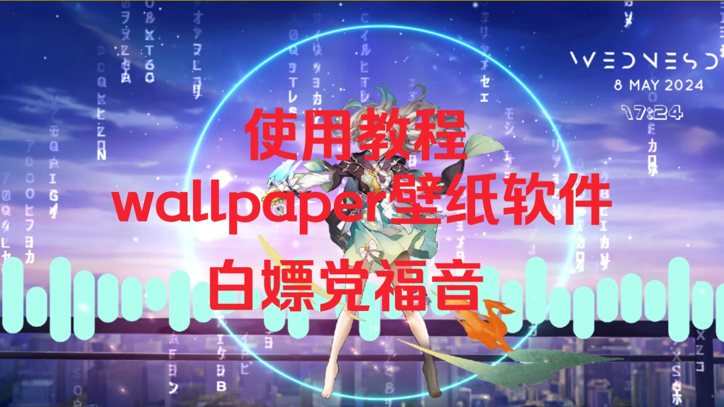 【白嫖党的福音】wallpaper壁纸软件下载/免费使用/无需下载/更新动态