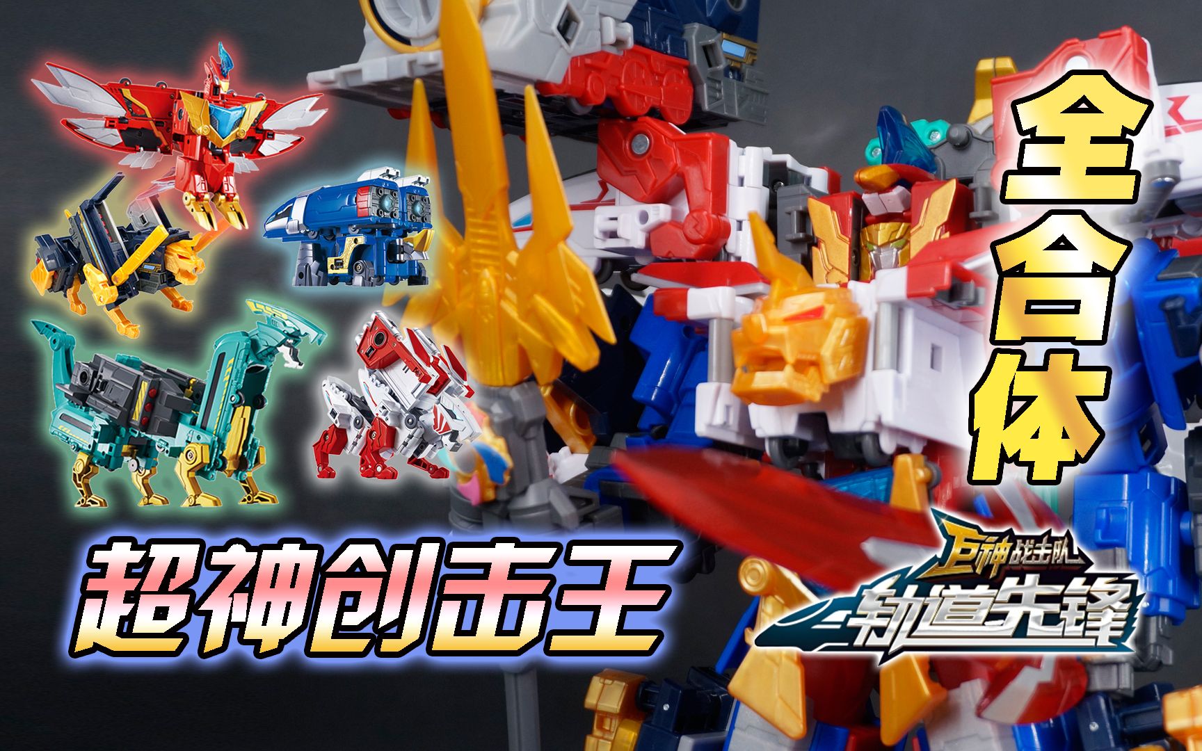 萌魂的玩具5机大合体超神创击王巨神战击队4轨道先锋giantsaver4grail