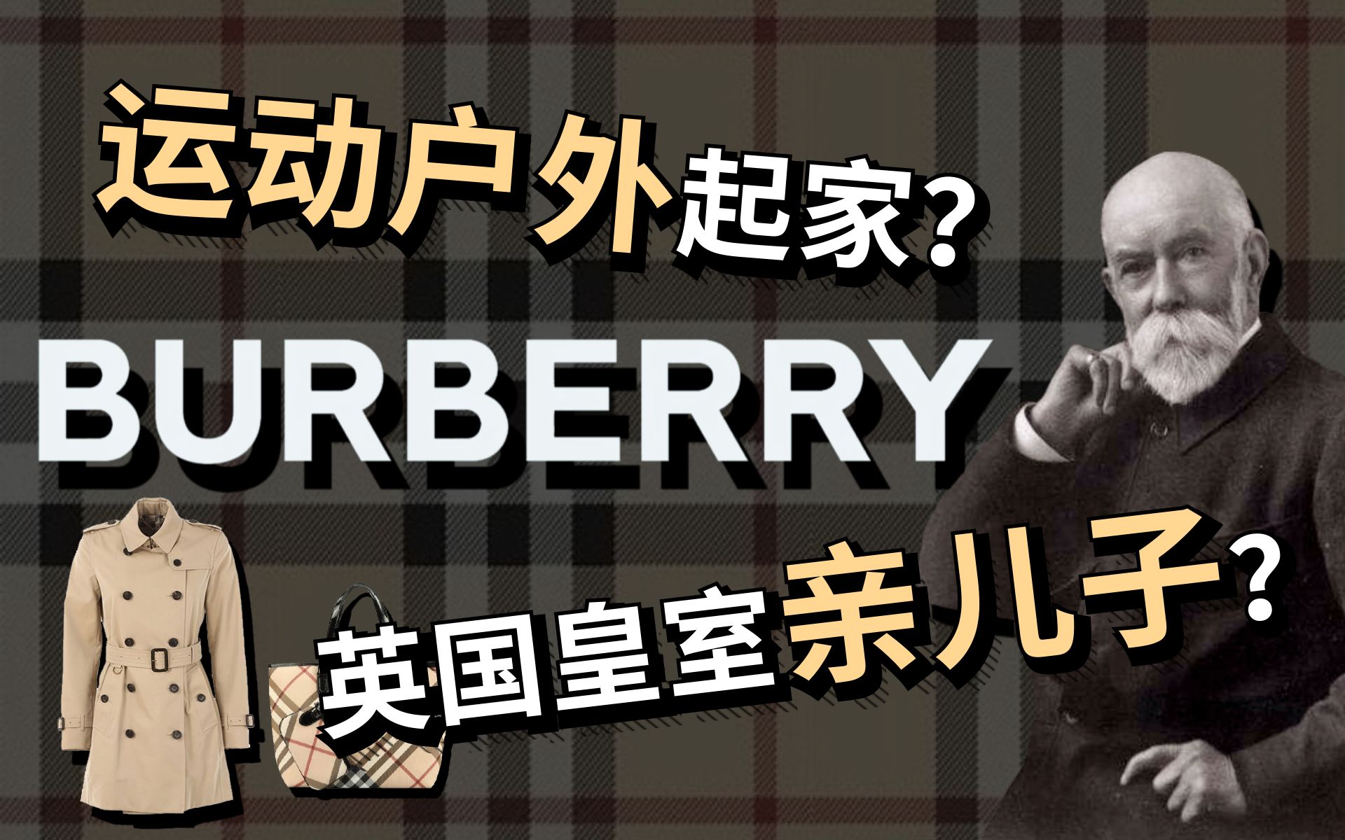 Burberry出高定香了?揭秘英国人亲儿子品牌的前世今生哔哩哔哩bilibili