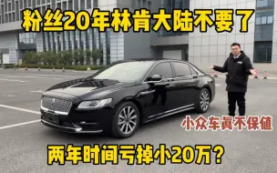 Download Video: 粉丝20年林肯大陆不要了，小众车真不保值，二手车还能值多少