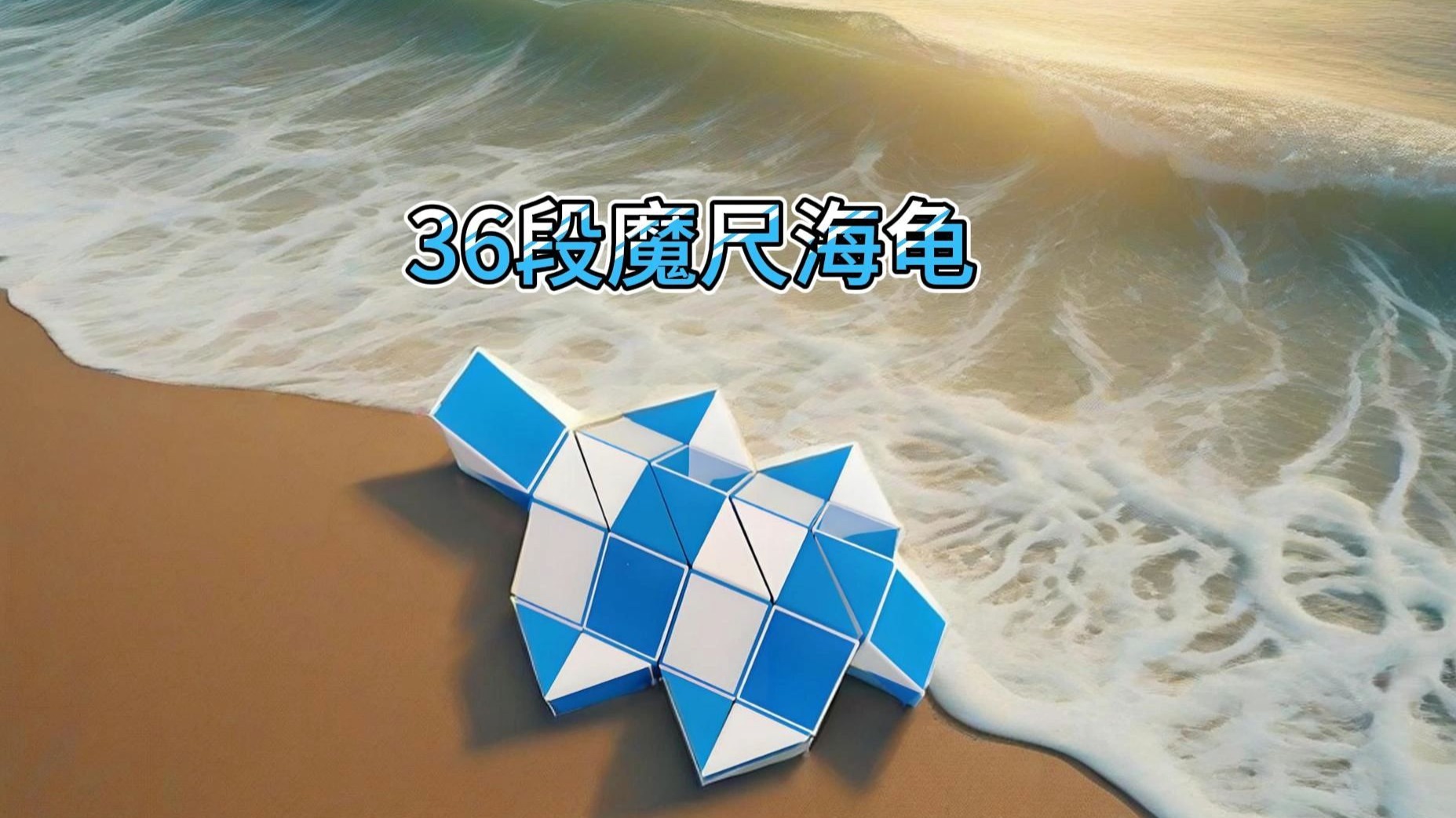 36段魔尺变海龟图片