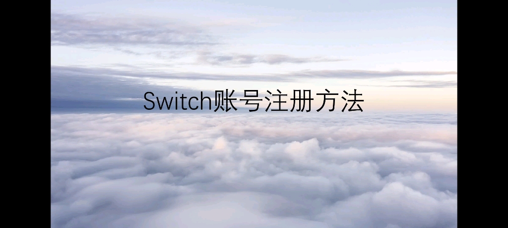 一分钟学会注册Switch账号哔哩哔哩bilibili