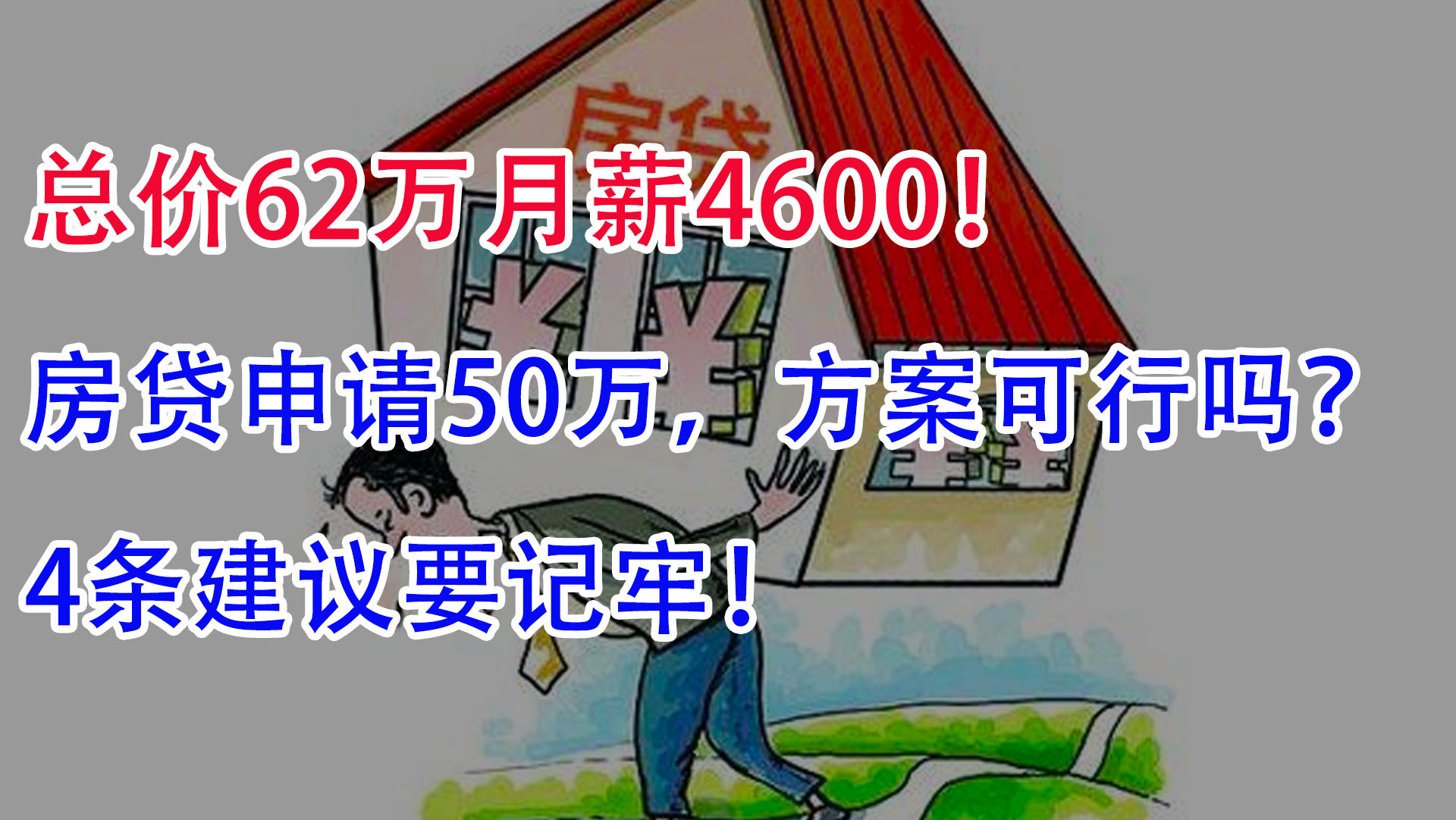 总价62万月薪4600房贷申请50万可行吗?4条建议要记牢!哔哩哔哩bilibili