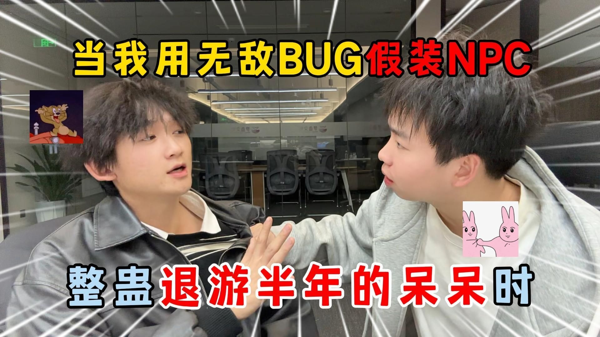 蛋仔派对：当我用无敌BUG假装NPC，整蛊退游半年的呆呆时！
