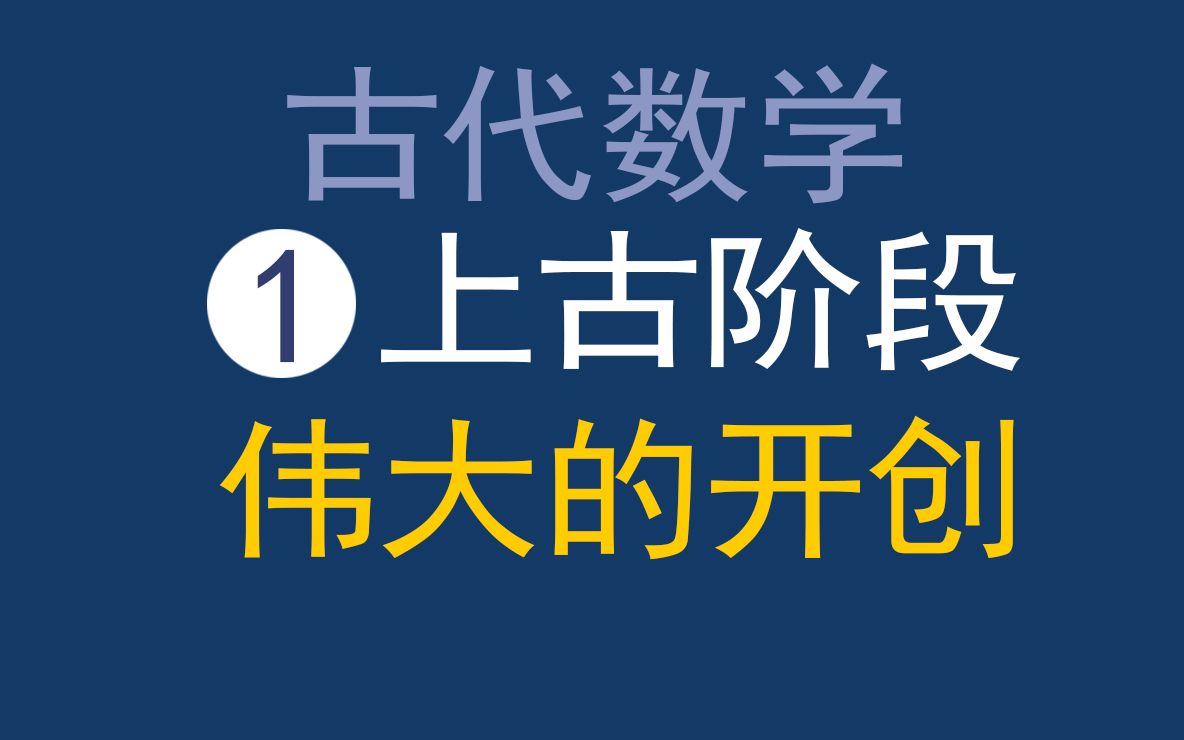 [图]古代数学1-典籍中的上古华夏数学-伟大的开创