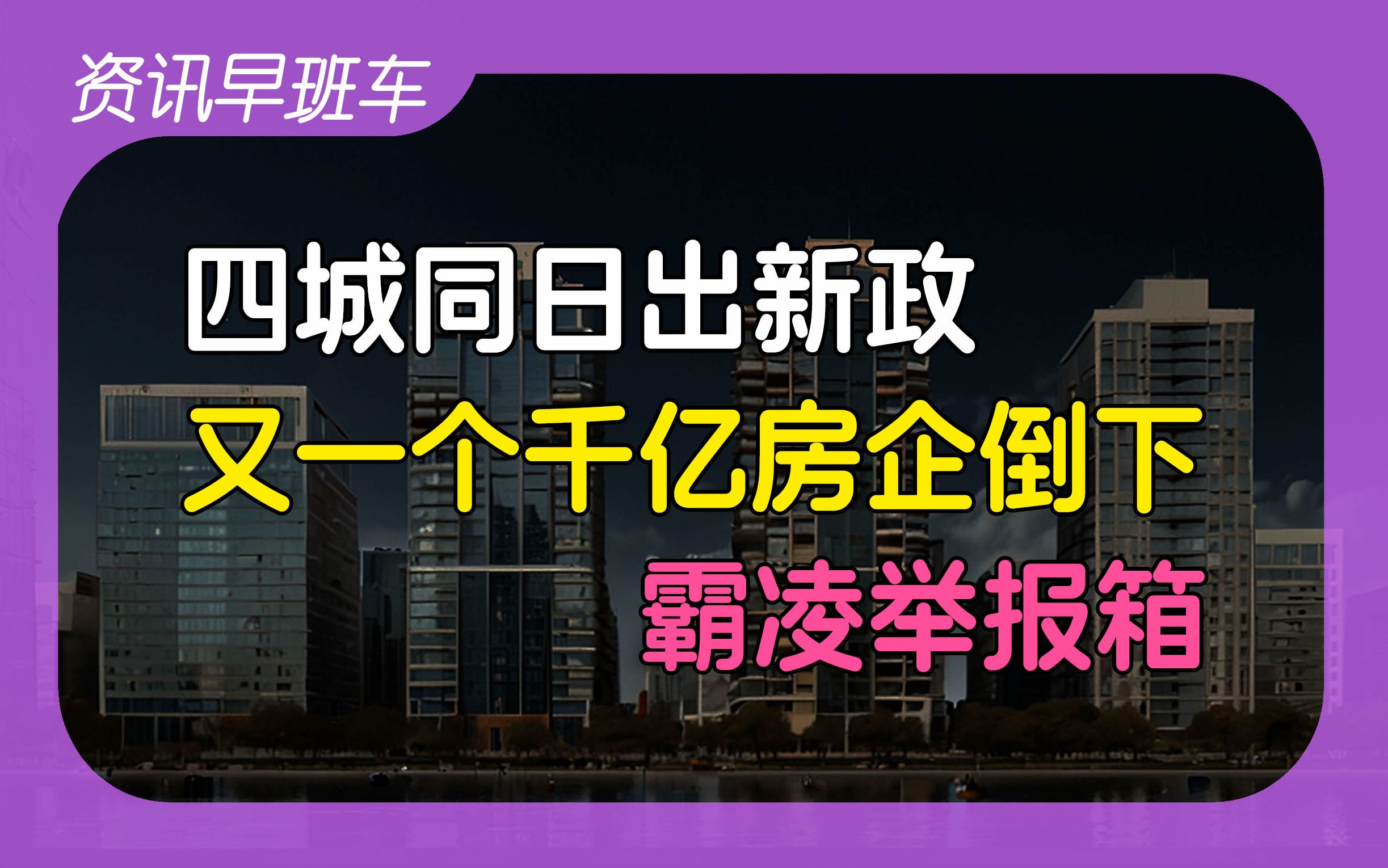 2024年4月9日 | 资讯早班车【一日之内四城出台公积金新政;房地产不良整体可控;世茂清盘;追诉邯郸初中嫌犯;欺凌举报箱;茅台降价;印度目标成发达...