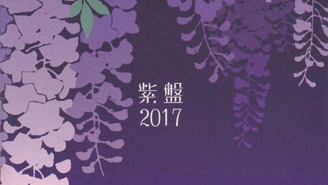 GAL】 「紫社」2017主题曲专辑_哔哩哔哩_bilibili